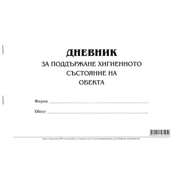 Multiprint Дневник за поддържане хигиенното състояние на обекта меки корици вестник А4