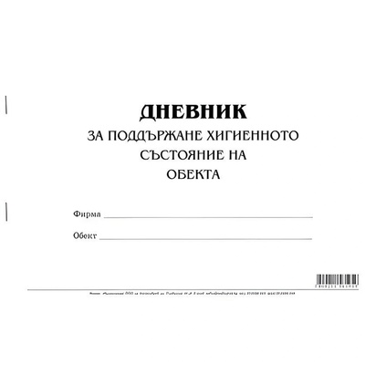 Multiprint Дневник за поддържане хигиенното състояние на обекта меки корици вестник А4