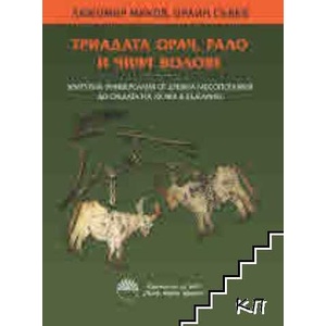 Триадата орач, рало и чифт волове (ISBN: 9786192453817)