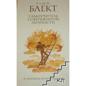 Самоучитель совершенной личности (ISBN: 9785170785100)