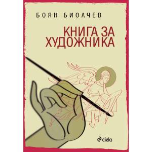 Книга за художника (2014)