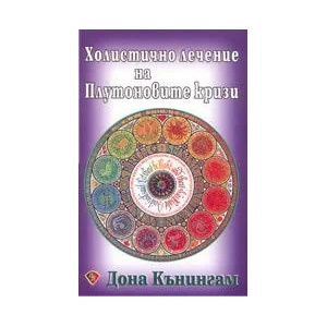 Холистично лечение на Плутоновите кризи (2004)