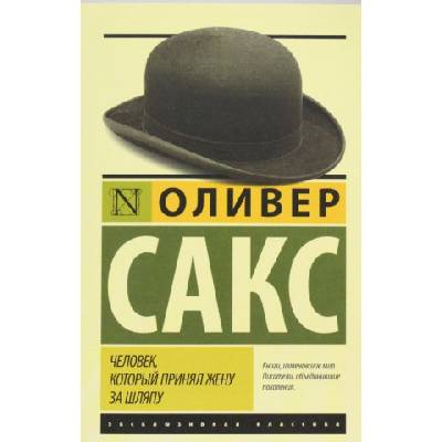Человек, который принял жену за шляпу, и другие истории из врачебной практики | Оливер Сакс