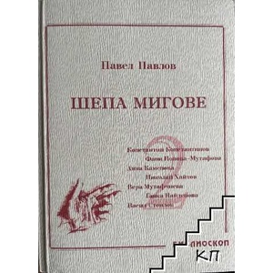 Шепа мигове. Том 2: Спомени за български писатели (ISBN: 9789548586054)