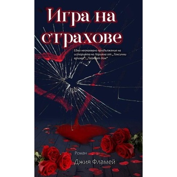 Image 1 of Игра на страхове