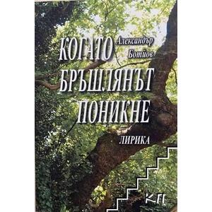 Когато бръшлянът поникне (ISBN: 9786191889624)