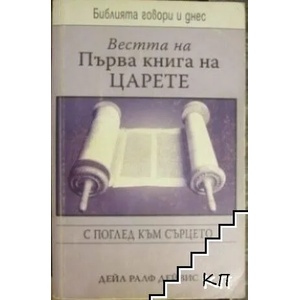 Вестта на Първа книга на Царете (ISBN: 9789544072605)