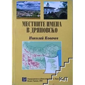 Местните имена в Дряновско (ISBN: 9789545246210)