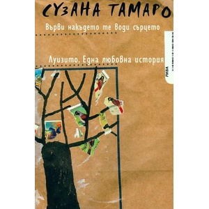 Върви накъдето те води сърцето (ISBN: 9789543203574)