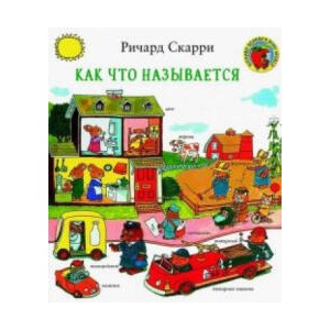 Как что называется? | Ричард Скарри (ISBN: 9785000742464)