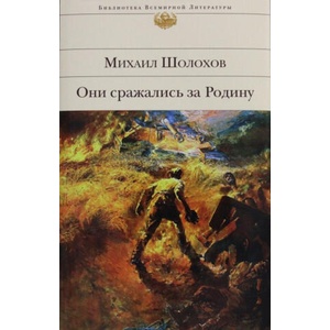 Они сражались за Родину | Михаил Шолохов (2015)