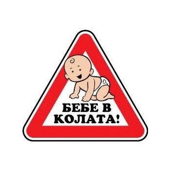 Image 1 of PREVENTA СТИКЕР БЕБЕ В КОЛАТА СТЪКЛО (b014-so12)