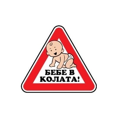PREVENTA СТИКЕР БЕБЕ В КОЛАТА СТЪКЛО (b014-so12)