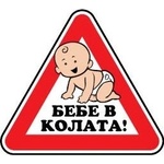PREVENTA СТИКЕР БЕБЕ В КОЛАТА СТЪКЛО (b014-so12)