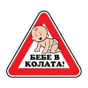 PREVENTA СТИКЕР БЕБЕ В КОЛАТА СТЪКЛО (b014-so12)