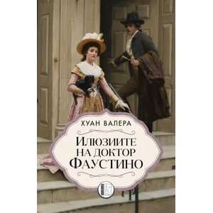 Илюзиите на доктор Фаустино (2021)