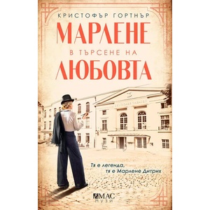 Марлене в търсене на любовта (ISBN: 9789543574537)