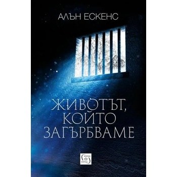 Image 1 of Животът, който загърбваме
