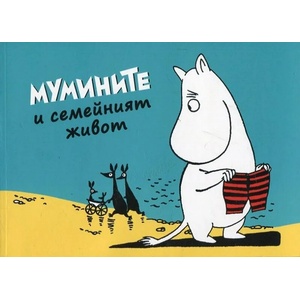 Мумините и семейният живот (ISBN: 9786197339000)