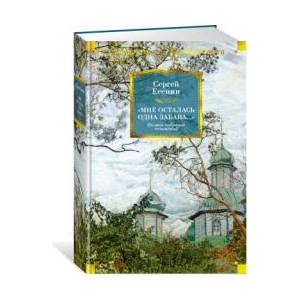Мне осталась одна забава. . . ". Полное собрание сочинений | Сергей Есенин (ISBN: 9785389241022)