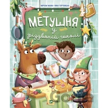 Metushnya u rizdvyaniy shkoli - Miriam Mann