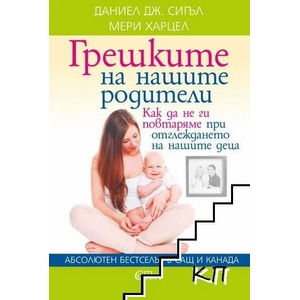 Грешките на нашите родители (ISBN: 9786191506095)