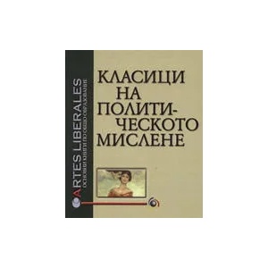 Класици на политическото мислене, том II (ISBN: 9789545356209)