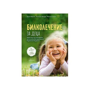 Билколечение за деца (2026)