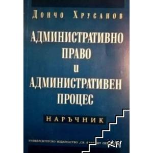 Административно право и административен процес - Наръчник (2012)