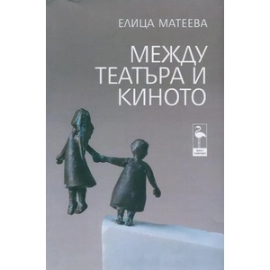 Между театъра и киното (2014)