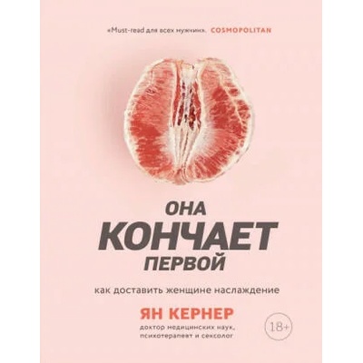 Она кончает первой. Как доставить женщине наслаждение