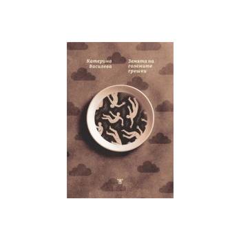 Земята на големите грешки