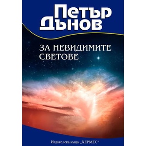За невидимите светове (ISBN: 9789542611127)