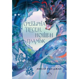 Сребърна песен, нощен пламък (ISBN: 9786199189993)
