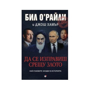 Да се изправиш срещу злото (2026)