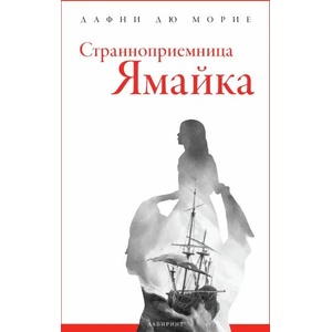 Странноприемница "Ямайка (ISBN: 9786197055528)