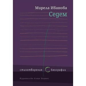 Седем (ISBN: 9789542618171)
