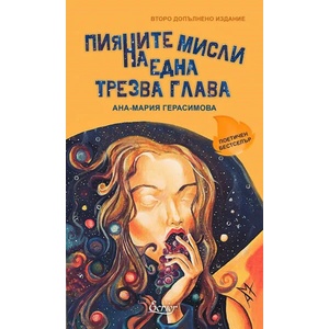 Пияните мисли на една трезва глава (2021)