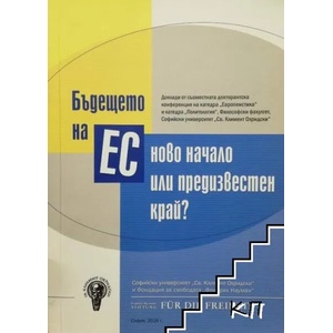Бъдещето на ЕС - ново начало или предизвестен край? (ISBN: 9789548702379)