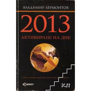 2013. Активиране на ДНК за Великия преход (2010)