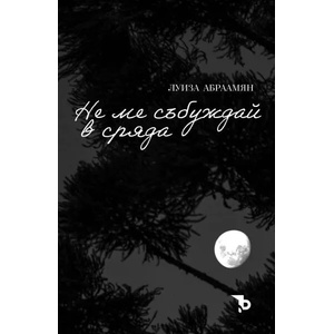 Не ме събуждай в сряда (ISBN: 9786197313543)