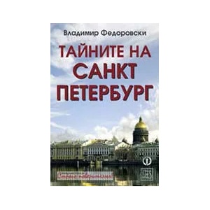 Тайните на Санкт Петербург (ISBN: 9789543211616)