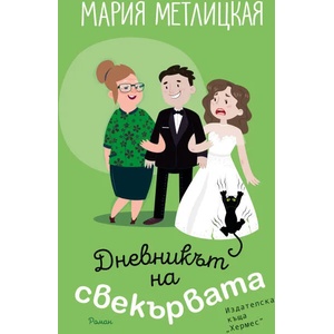 Дневникът на свекървата (ISBN: 9789542620273)