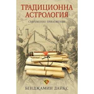 Традиционна астрология (ISBN: 9786197216295)