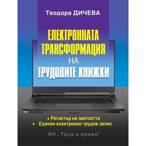 Електронната трансформация на трудовите книжки (ISBN: 9789546083326)