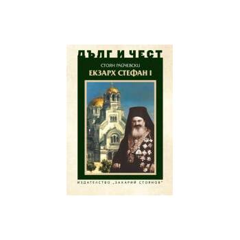 Image 1 of Дълг и чест. Екзарх Стефан I