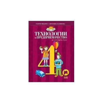 Технологии и предприемачество за 4. клас