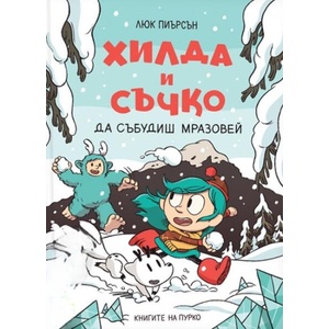 Хилда и Съчко. Да събудиш Мразовей (ISBN: 9786197339475)
