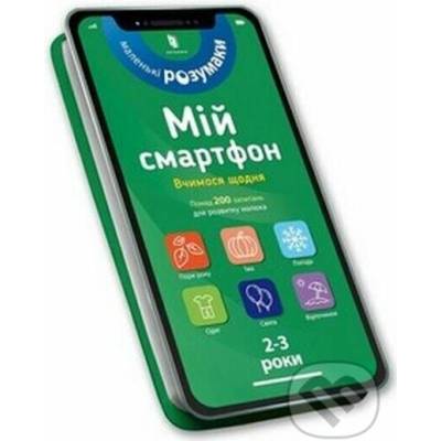 My smartphone. 2-3 years. We learn every day (Ukrainian language) - Catherine Ferrier, Marianne Dupuis-Soz, Charlotte Ameling