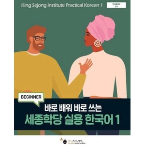 King Sejong Institute Practical Korean 1 Beginner (2023)